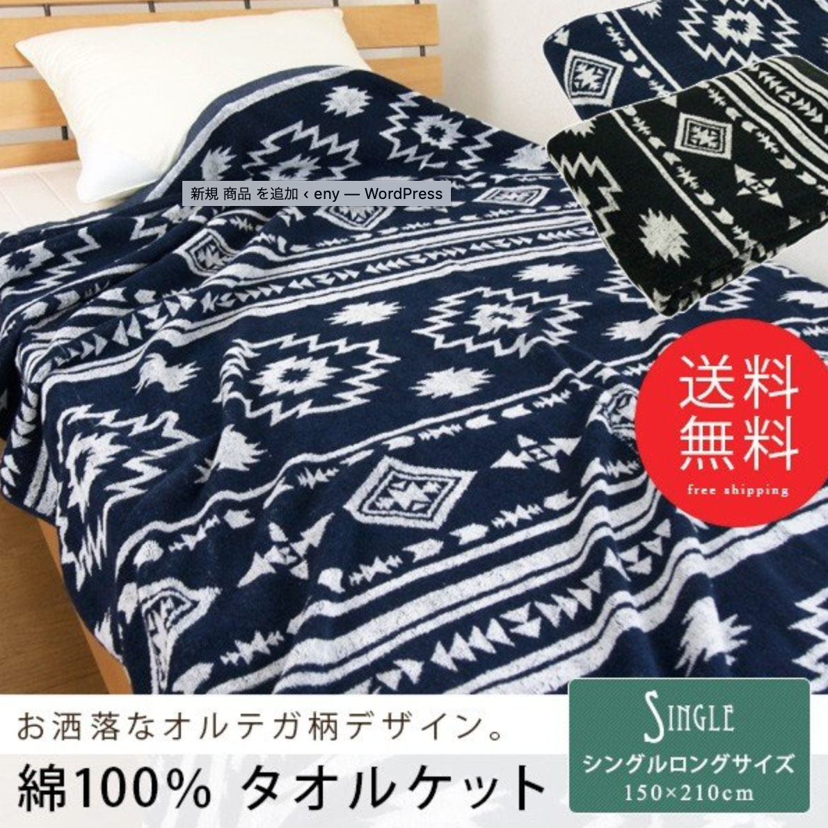 リヴェール タオルケット オルテガ柄