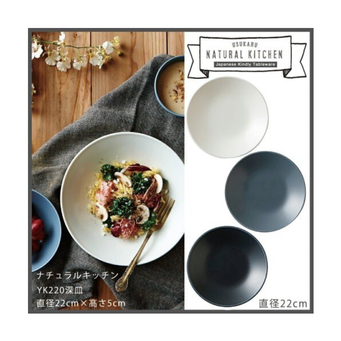 ナチュラルキッチン YK220深皿