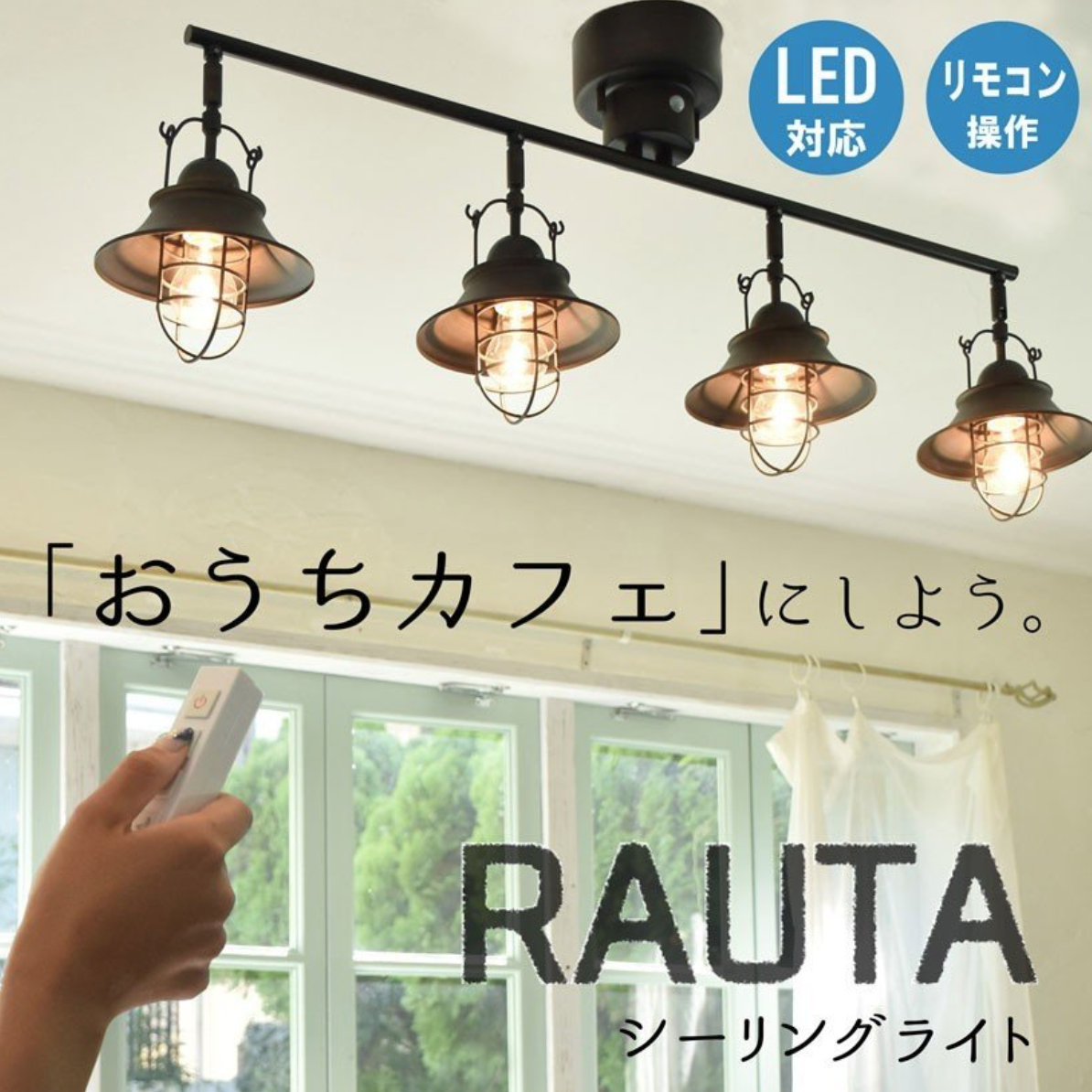 KISHIMA 4灯シーリングライト RAUTA