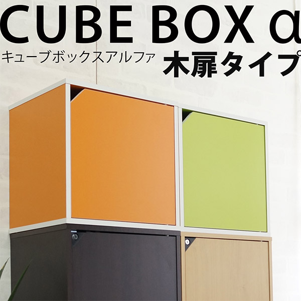 キューブボックスα 木扉タイプ