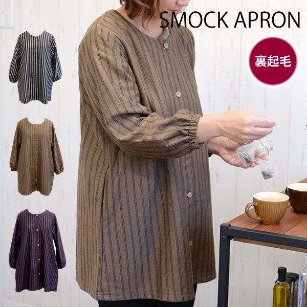 裏起毛ストライプかっぽう着　