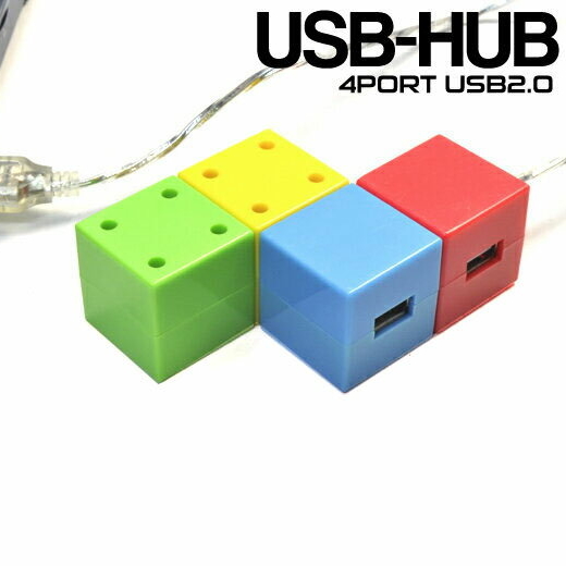 USBハブ/4ポートUSB2.0カラフルなブロック型