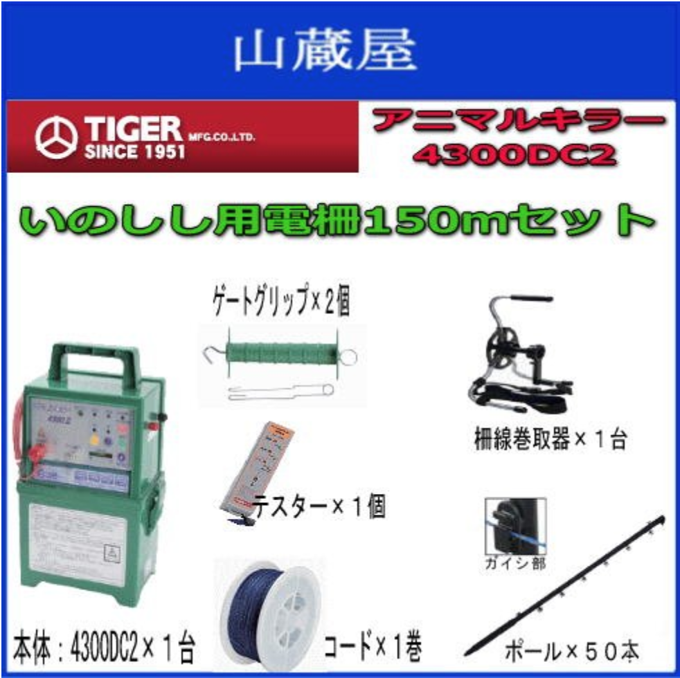 タイガー アニマルキラー 電気柵 2段張150mセット