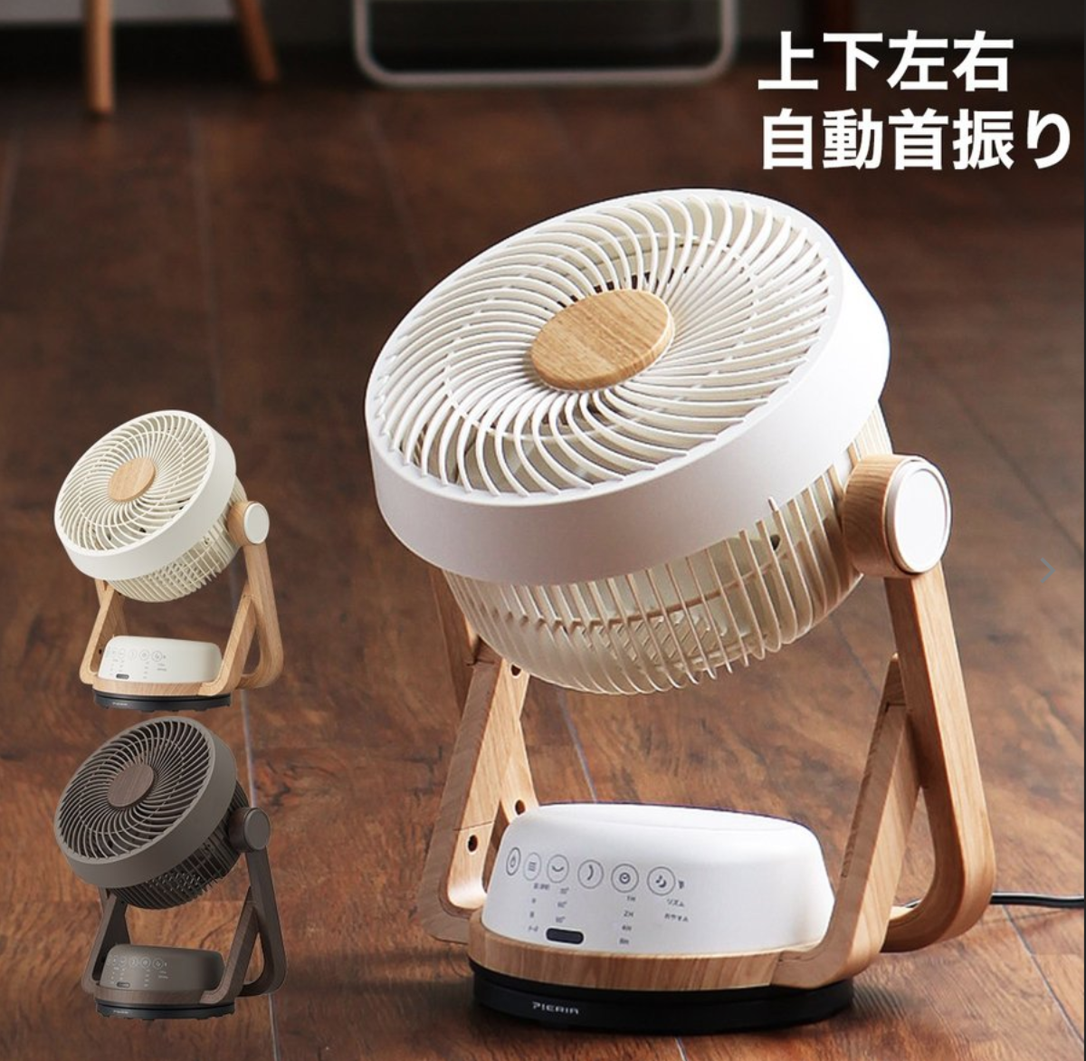 PIERIA サーキュレーター  FCU-193D