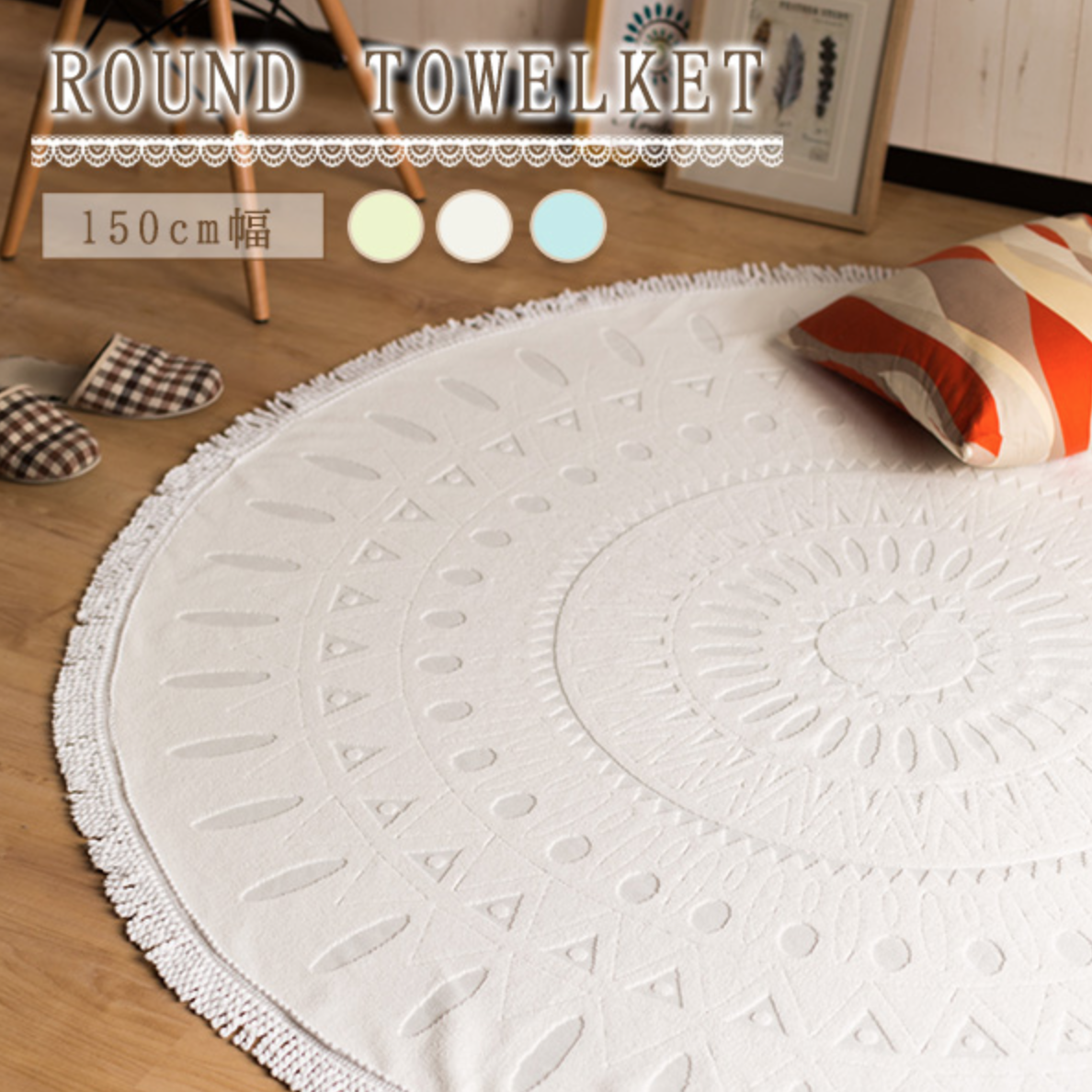 タオルケット ラウンド round towel beach マハナ