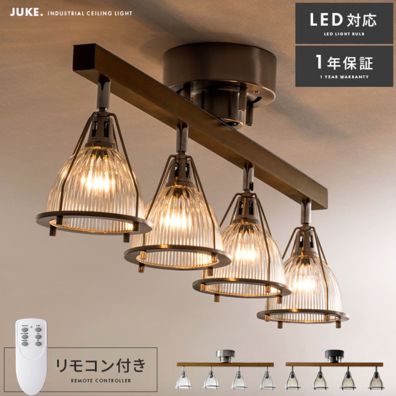 シーリングライト JUKE 4灯