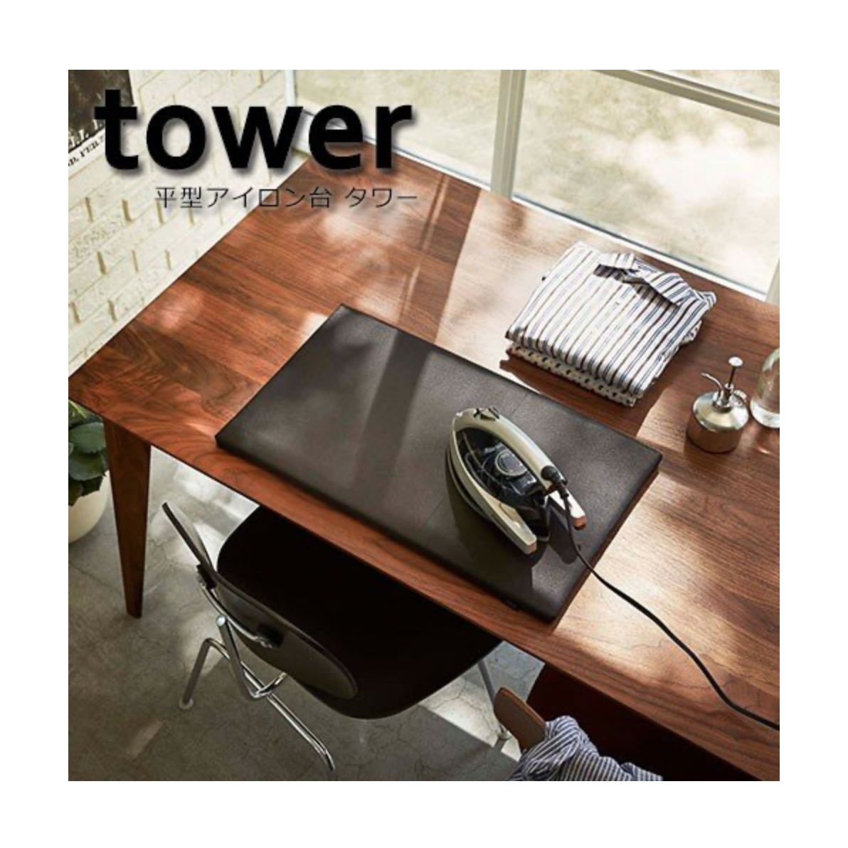 山崎実業 tower 平型アイロン台
