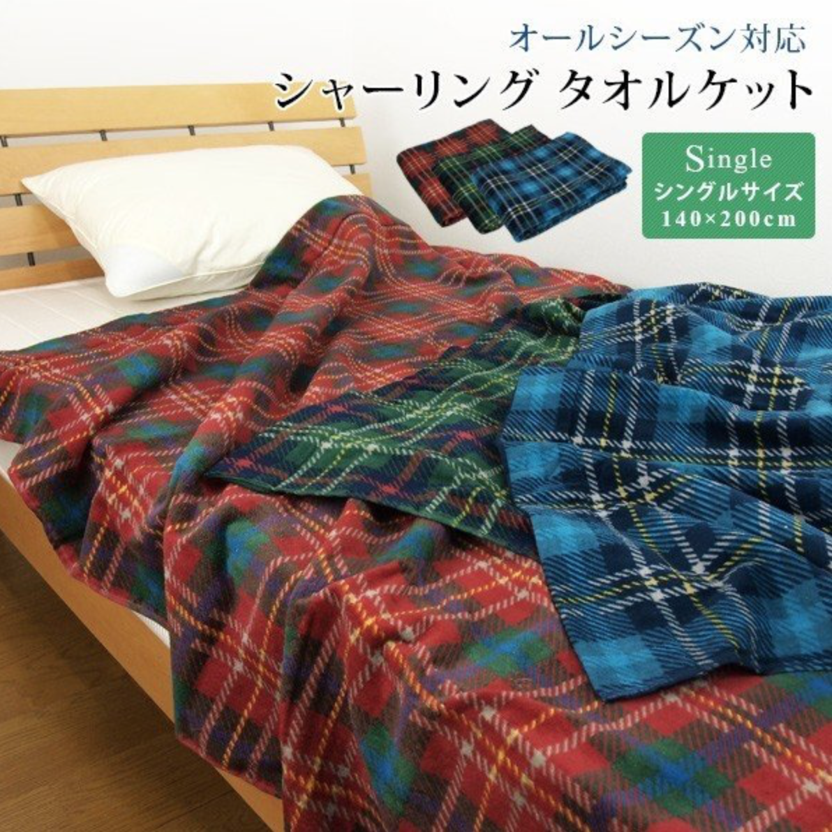 リヴェール タオルケット チェック柄 シャーリングケット