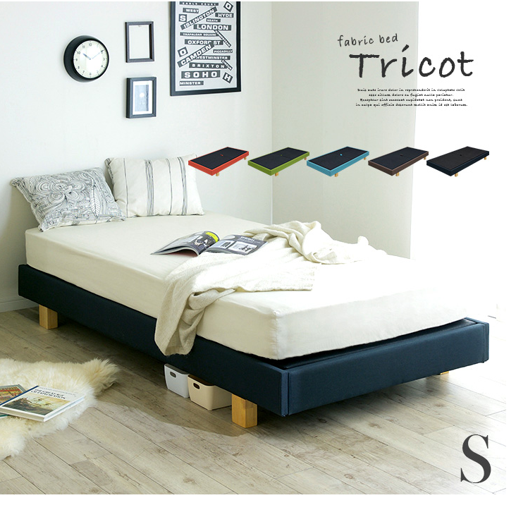 Tricot ファブリックベッド シングルサイズ 5色対応
