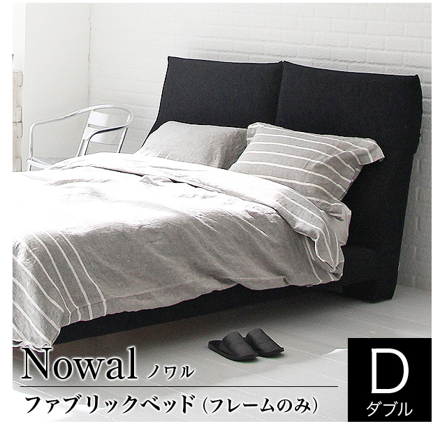 ノワル（ダブル）ファブリックベッド