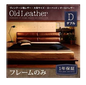 Old Leather ヴィンテージ風 レザー 大型サイズ ローベッド