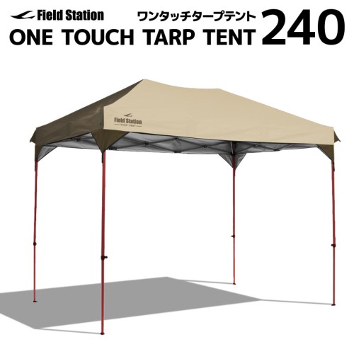 Field Station ワンタッチタープテント 240 240×240cm 2色