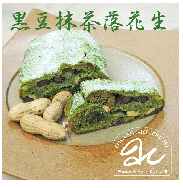 黒豆抹茶落花生 シュトーレン