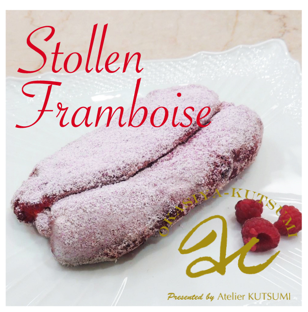 木苺シュトーレン