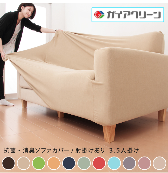 2WAY消臭カバー【Re・Fit】肘掛有りソファ用