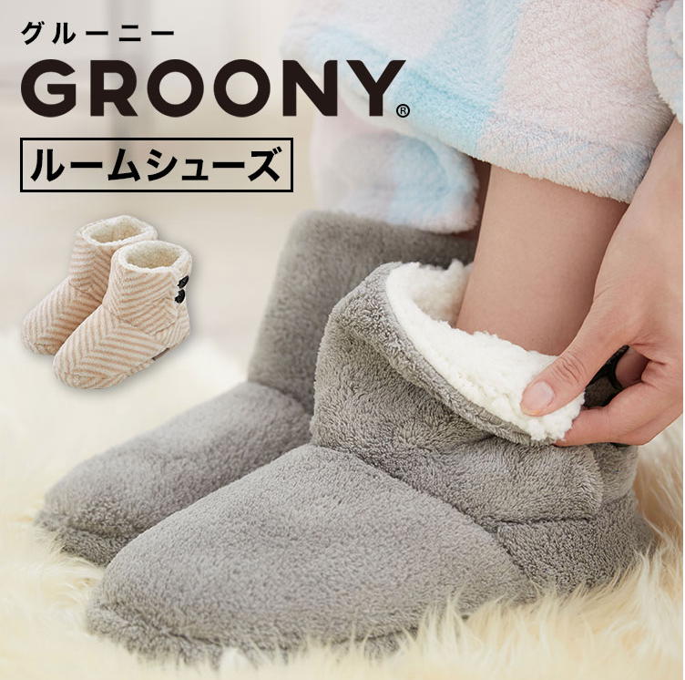 グルーニー ルームシューズ もこもこ スリッパ