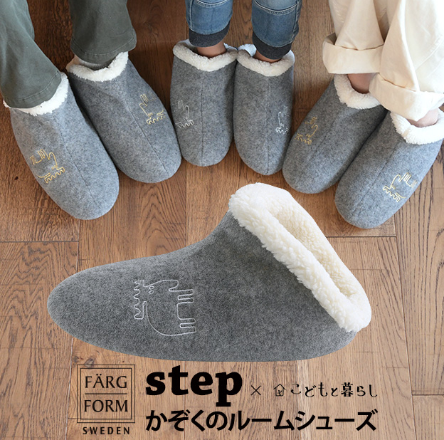 FARG＆FORM×こどもと暮らし moz(モズ)ルームシューズ step