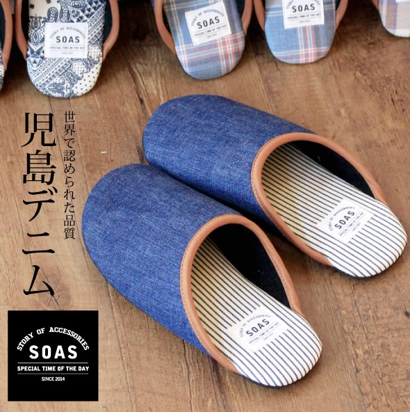 SOAS 児島デニム ルームシューズ 日本製