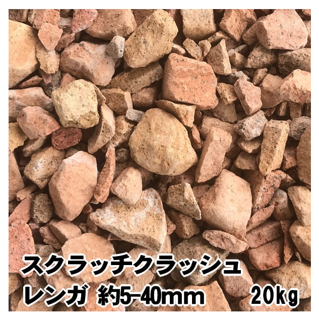 レンガ 砂利 庭 砕石 煉瓦 スクラッチクラッシュ ピンク ベージュ系  約5-40mm 20kg