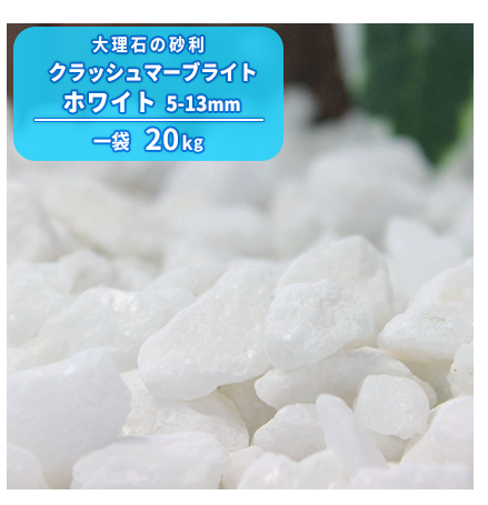 クラッシュマーブライト ホワイト 5-13mm 20kg