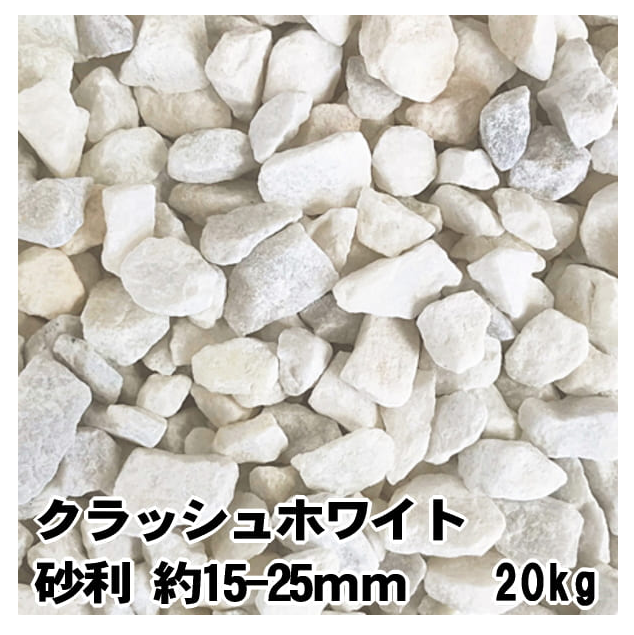 クラッシュ ホワイト 大理石 約15-25mm 20kg