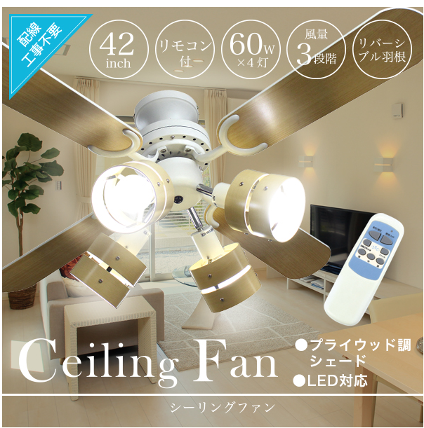 SIS シーリングファン 木目調 シーリングライト プライウッド リモコン式