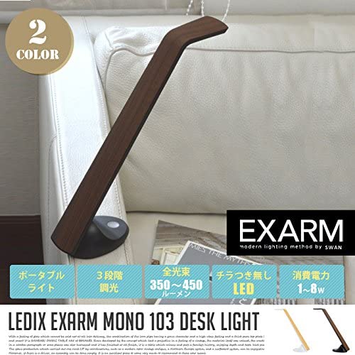 SWAN EXARM LEDIC EXARM MONO デスクライト 全2色 MN-103BR