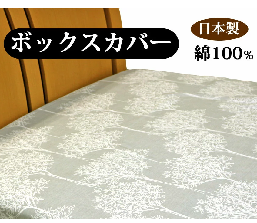 徳綿寝装店　ボックスシーツ シングル 綿100％
