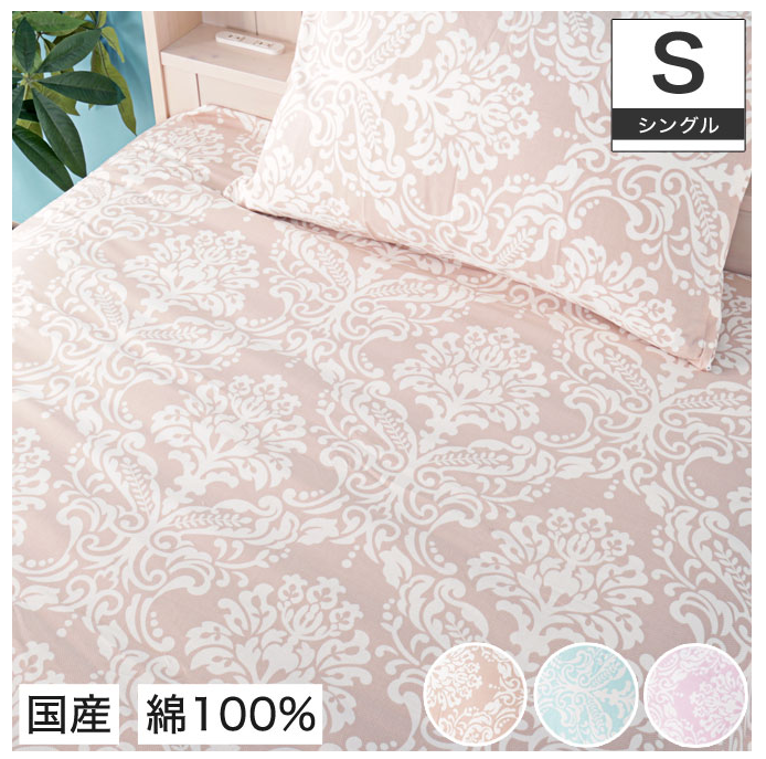 ダマスク柄掛け布団カバー エポック 綿100%