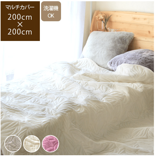 Madeleineマデライン 200×200cm マルチカバー 北欧 正方形