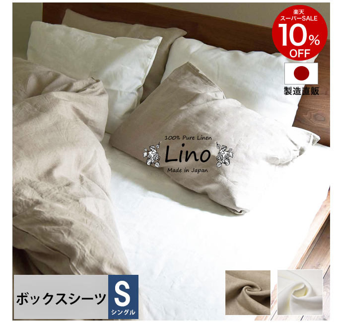 リーノ ボックスシーツ シングル p-linen-bs