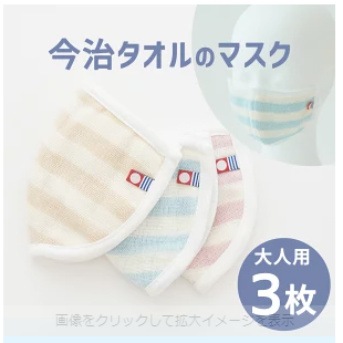 今治タオル マスク 大人用 3枚セット