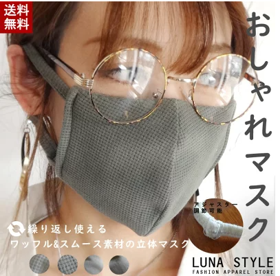 ファッションマスク ワッフル素材 coa0001