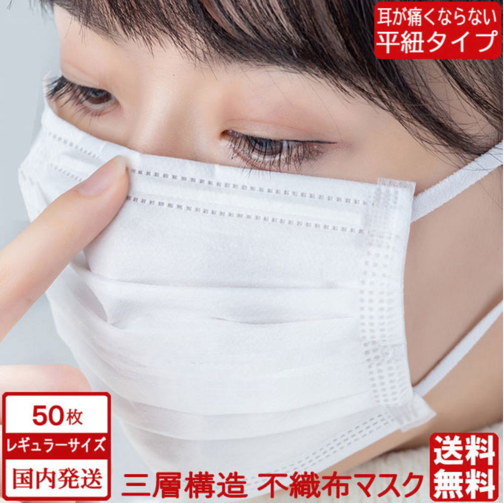 三層構造 不織布マスク白 50枚【オメガ形状・平ゴム仕様・在庫あり】