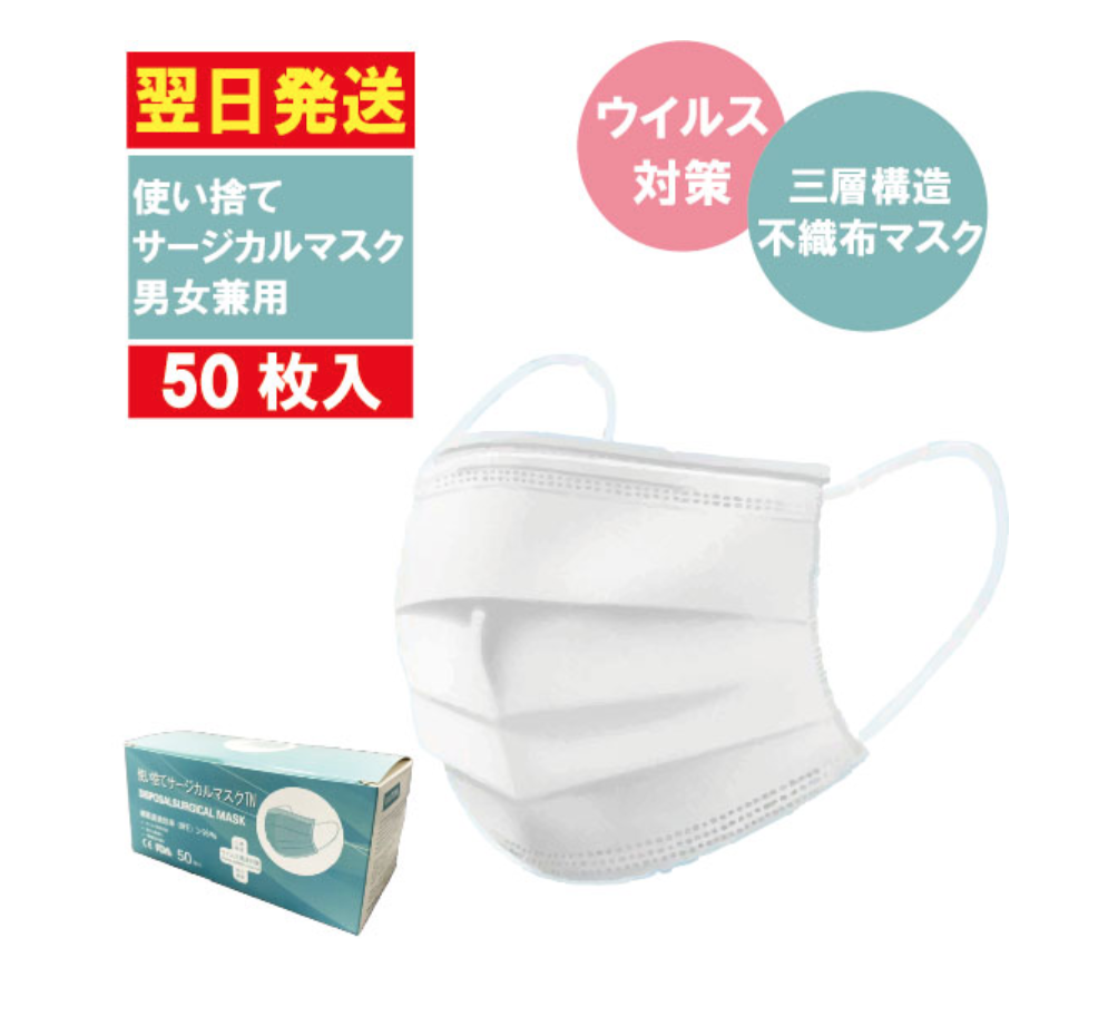 使い捨てサージカルマスク ホワイトタイプ 普通防護マスク大人用【50枚入】