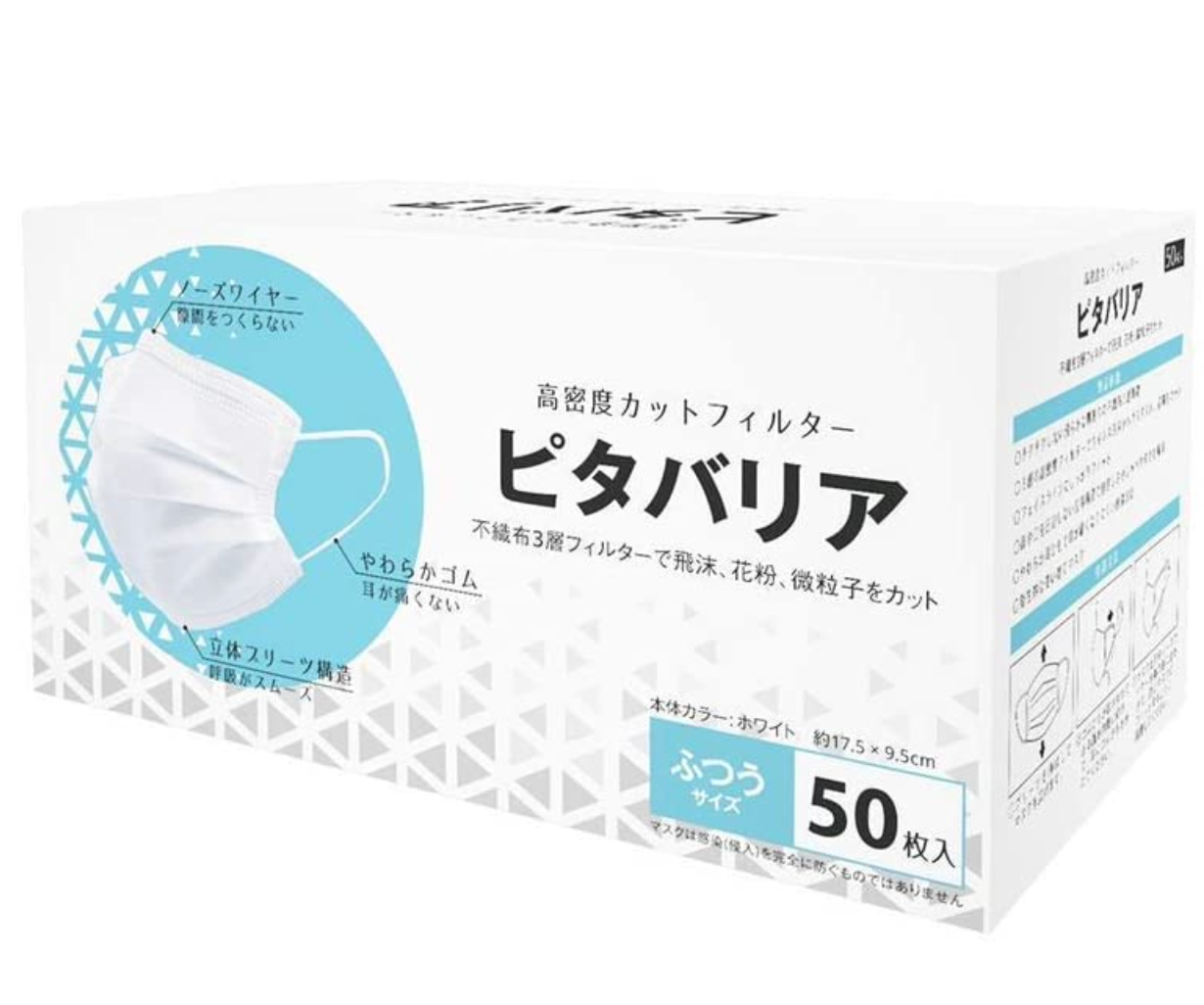 ピタバリア マスク50枚入 不織布マスク三層保護 飛沫対策 使い捨 ホワイト