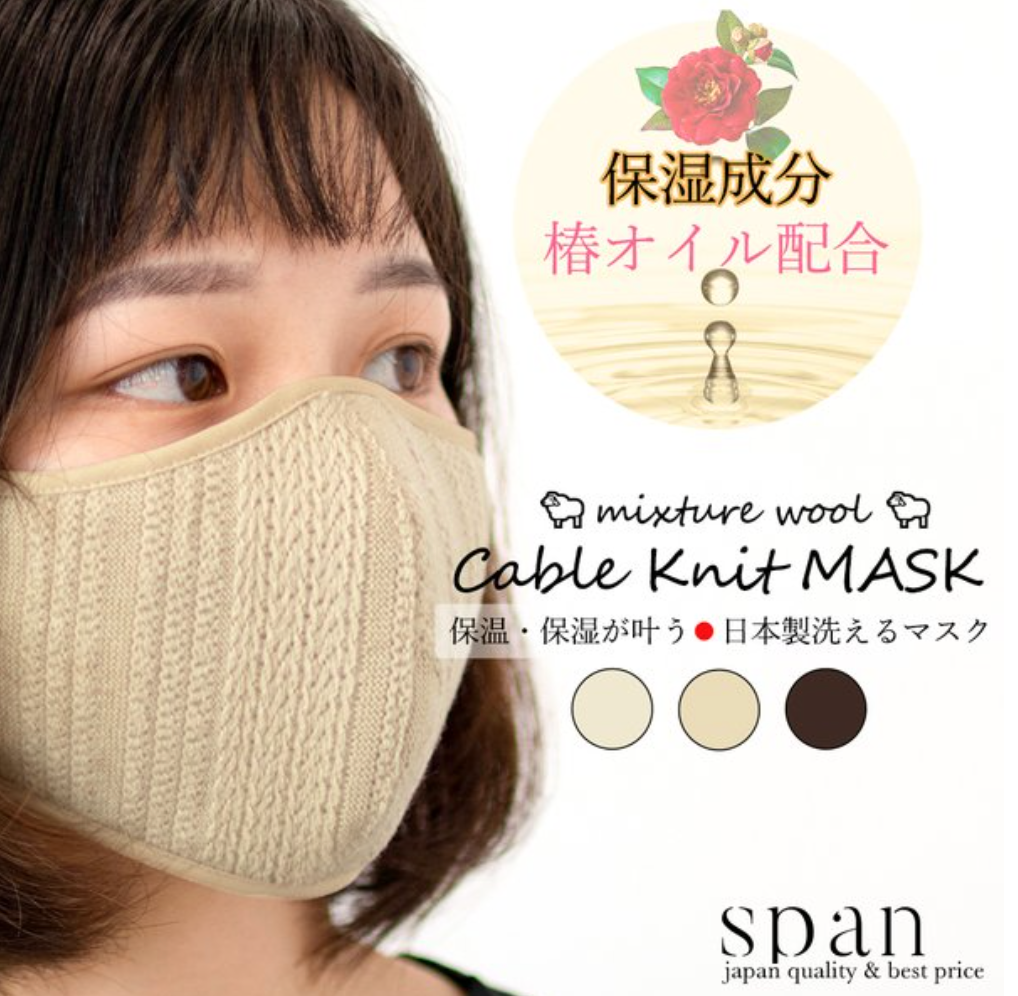 日本製 洗えるニットマスク ケーブルマスク 暖かマスク