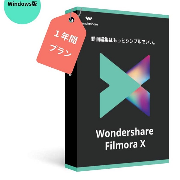 Wondershare FilmoraX 1年間ライセンス