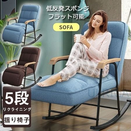 ULRICA ロッキングチェア LTY3-AL142BIU