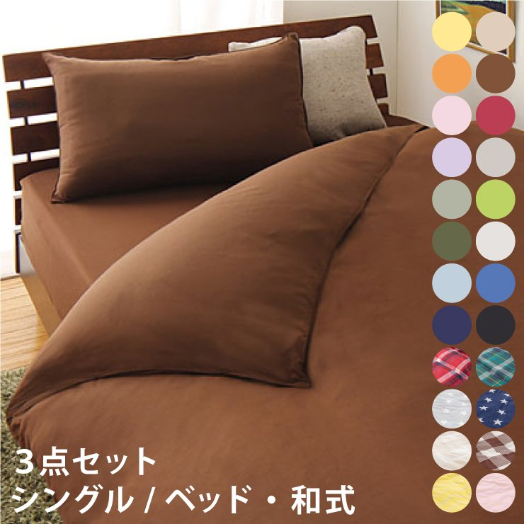 リコメン堂 recommendo 布団カバーセット シングル 3点セット ml-ik-s-3set