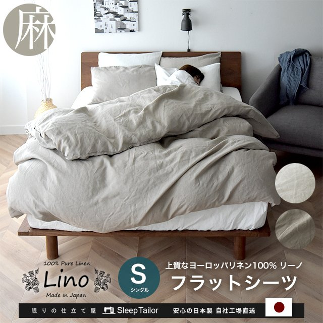 スリープテイラー Sleep Tailor フラットシーツ Lino