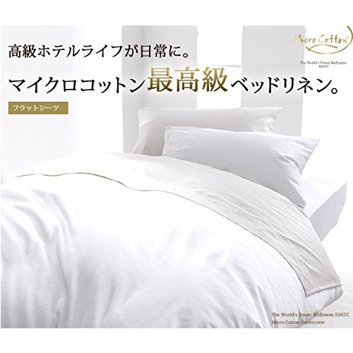 マイクロコットン Micro Cotton フラットシーツ 500TC