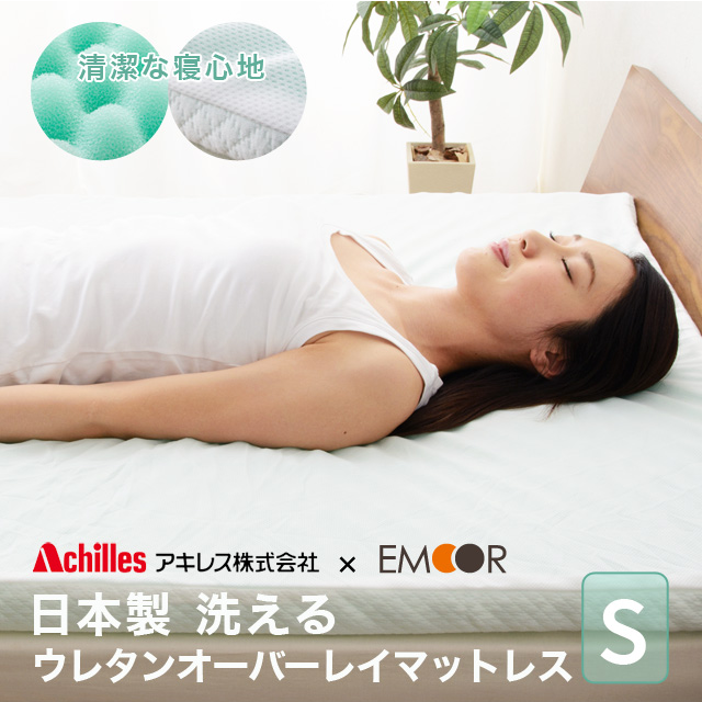 エムール EMOOR ウレタンオーバーレイマットレス