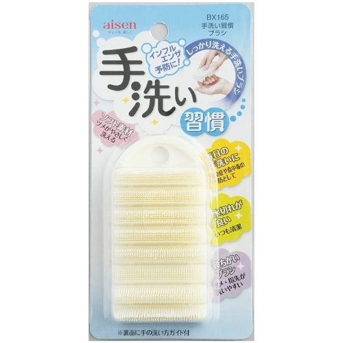 AISEN（アイセン） 手洗い習慣ブラシ BX165