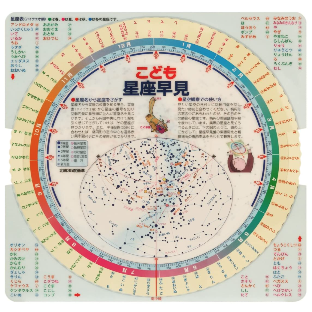 星の手帖社 hoshinotechou 星座早見盤 こども星座早見