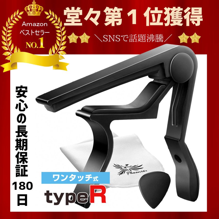 Phoenix ギターカポタスト