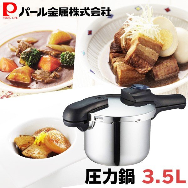 クイックエコ 3層底切り替え式圧力鍋 3.5L