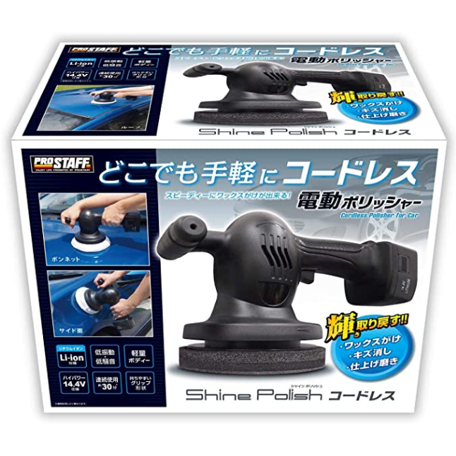 プロスタッフ prostaff 電動ポリッシャー シャインポリッシュ コードレス P151