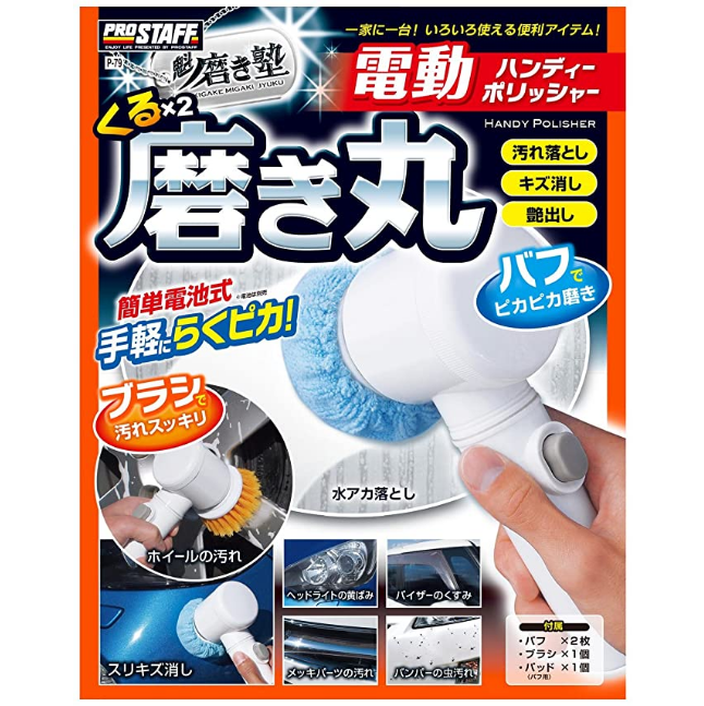 プロスタッフ prostaff 電動ハンディーポリッシャー くるくる磨き丸 P-79