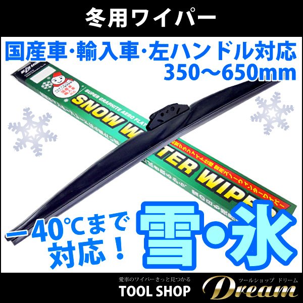 ドリームコーポレーション DREAM CORPORATION スノーワイパー WP-EW3065